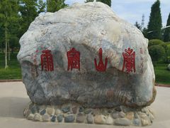 -兰山公园