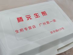 -腾元生煎(西华路店)