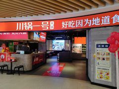 -川锅一号火锅(睢宁店)