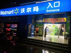-沃尔玛购物广场(中山店)