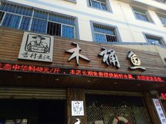 门面-秋语木桶鱼.酸菜鱼(开发区火车站店)
