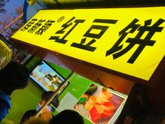 -薛新颖红豆饼(中式甜点山师店)