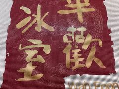 -華歡冰室-WahFoon(吉大店)