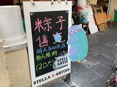 门面-璐坊粽王(复兴中路店)