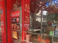 门面-阿捡忭京炸鸡(韭菜园总店)