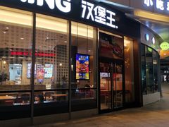 门面-汉堡王(砂之船店)