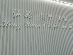 点击看大图 -弘源美甲美睫