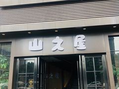 门面-山之屋炭火烧肉·生啤畅饮(大朗万科中央公园店)