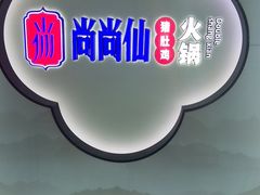 -尚尚仙·酸汤猪手·猪肚鸡火锅(华联万柳购物中心店)