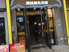 -味之绝美蛙鱼头火锅(松江万达店)