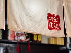 -金龙咖喱
