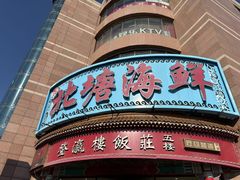 -北塘海鲜·天津菜(大光明桥旗舰店)