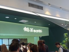 -鹤茶野所(上海首店)