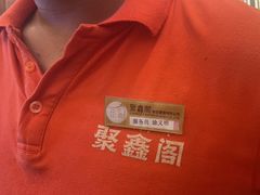 -聚鑫阁江浙菜·非遗传承技艺(青村帝华园店)