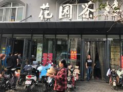 门面-花园茶楼(兴城西路店)