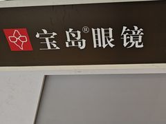 -宝岛眼镜·星创视光中心(新世界店)