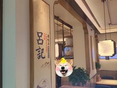 -吕记老鸭汤·徽菜馆(东营路店)