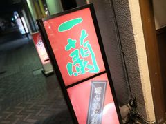 -一兰拉面(千叶店（C-one内）)