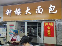 -钟楼大面包