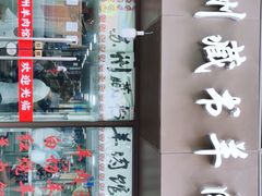 -苏州藏书羊肉馆(安顺路店)