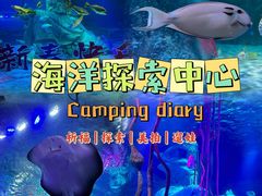 -沈阳海洋探索中心