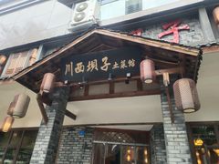门面-宜宾市叙州区川西坝子土菜馆