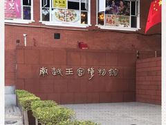 -南越王博物院(王宫展区)
