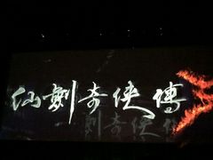 -常州大剧院保利影城