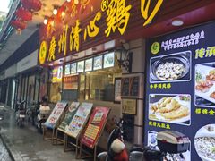 -清新鸡沙田乳鸽店(金融店)