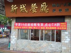 -新城餐厅(吉祥北街店)