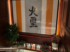 -火璽·園