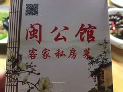 -闽公馆·客家私房菜·商务宴请·包厢(杏林橡树湾店)