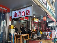 -华兴街自力面店