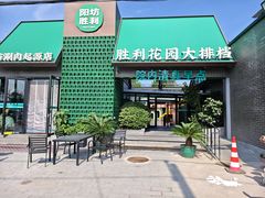-阳坊胜利涮羊肉(阳坊老店)