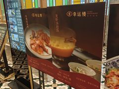 -幸运楼(北京路店)