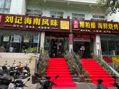 门面-刘记糟粕醋海鲜烧烤