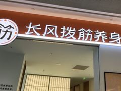 -长风拨筋养身(天街店)