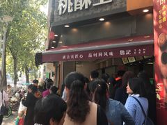 -詹记桃酥(宿州路店)