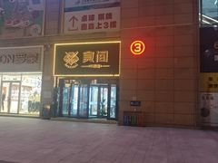 -食间牛排(重庆路万达店)