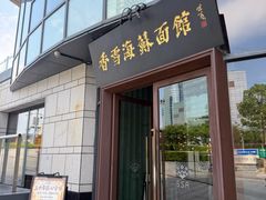 -香雪海·蘇面館(湖滨店)