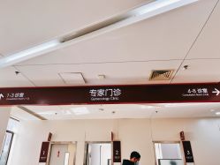 -中国福利会国际和平妇幼保健院(徐汇院区)