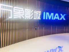 -万象影城(石家庄万象城IMAX激光店)
