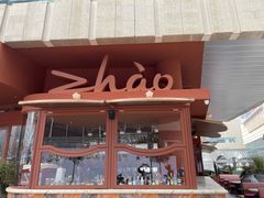 门面-ZHAO赵·牛扒坊(万象城店)