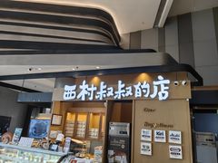 -西村叔叔的店·面包·甜品·蛋糕(清河万象汇店)
