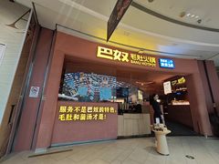 -巴奴毛肚火锅(七宝领展广场店)