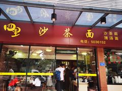 门面-四里沙茶面(七星西路分店)