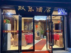 -双东酒店(东关街店)
