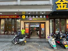 -吴记后安粉汤(中央路店)