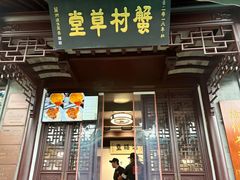 -蟹村草堂·苏式园林人文农家·大闸蟹