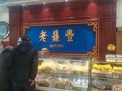 大堂-老鼎丰(靖宇街总店)